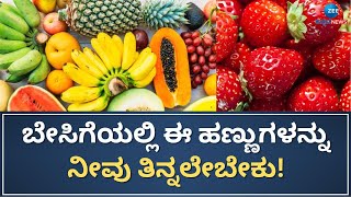 Benefits of summer fruits | ಬೇಸಿಗೆಯ ಸುಡು ಬಿಸಿಲು ಸಹಿಸಲು ಅಸಾಧ್ಯ