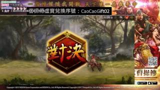 【魯蛋】Mobile 三國志曹操傳online 3/26