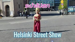 ระบำอัปสราที่เฮลซิงกิ Apsara Dance@Helsinki Street Show #helsinki #finland #thaidance #strees #show