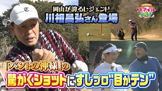 岡山のレジェンド！バントの神様・川相昌弘さん登場！すしプロと爆笑ガチンコ対決｜SUNDAYスマイルGOLF（2023年1月29日放送）