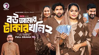 Bou Amar Takar khoni 2 | বউ আমার টাকার খনি ২ (Full Natok) Eagle Team | Islamic Natok 2024