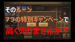 【サマナーズウォー】7つの特別キャンペーンでルーンを少しだけ高く売る方法＋ギルバト　【summonerswar】