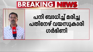 പത്തനംതിട്ടയിൽ പനിബാധിച്ച് മരിച്ച +2 വിദ്യാർത്ഥിനി അഞ്ച് മാസം ഗർഭിണി | Pathanamthitta