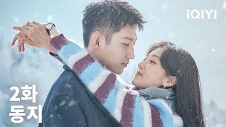 동지 제2화 | Love Song in Winter | iQIYI Korea