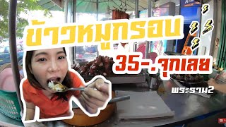 ซอกแซกพากินข้าวหมูกรอบย่านพระราม 2 ถูก อร่อย เยอะ