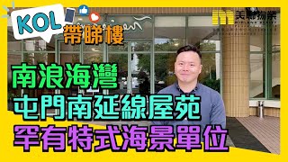 【代理Kevin推介】南浪海灣5座高層D室