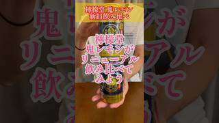 檸檬堂 鬼レモンがリニューアル！新旧飲み比べ！【晩酌】新発売RTDレビュー#shorts