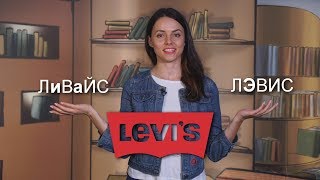 Произношение названий брендов: Levi's, Nike, Vans. Iriska Fashion Lab