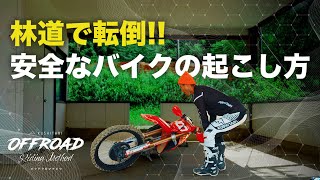 林道で転倒‼安全なバイクの起こし方  | オフテクをマナボウ #10