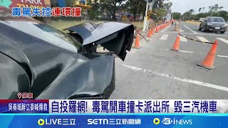 自投羅網! 毒駕開車撞卡派出所 毀三汽機車 毀三汽機車\