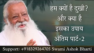 नववर्ष में जानीए की हमारे दुख का कारण क्या है?और क्या है इससे मुक्ति का उपाय पार्ट- 2