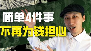 做完这4件事，你再也不必为钱而担心（我保证）#财务自由#第一桶金怎么赚#资产投资#进行投资策略##房地产投资#投资#房屋销售#财富#销售技巧#现金流#赚钱项目#