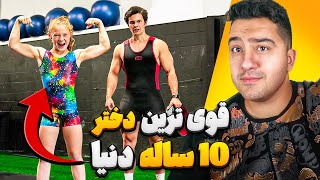 قوی ترین دختر 10 ساله دنیا در مقابل بدنساز! کدوم قوی ترن؟ دوبله فارسی حرفه ای!