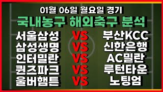 토토분석 스포츠분석 프로토분석 01월06일 KBL 프로농구 국내농구 해외축구 주요경기분석