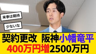 契約更改 阪神・小幡竜平、400万円増の2500万円でサイン「143試合全部出たい」　【ネットの反応】【反応集】