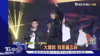 自掏腰包攜8舞者登跨年 羅志祥:眼淚打轉.不知道大眾怎看待我｜TVBS新聞