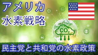 アメリカの水素戦略　最新動向を解説（民主党と共和党の選挙次第）