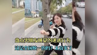 盘点男朋友睡觉的迷惑行为，这是全国统一的吗？太真实了