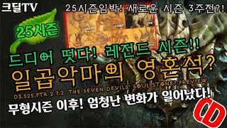 【디아블로3】시즌25 PTR2.7.2의 거의 모든것! 함께보기(D3.S25.PTR 2.7.2. The Seven Devils' Soul Stone?.Preview)