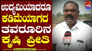 ಉದ್ಯಮಿಯಾದರೂ ಕಡಿಮೆಯಾಗದ ತವರೂರಿನ ಕೃಷಿ ಪ್ರೀತಿ | Farming | Farmer | NammaKudla24x7