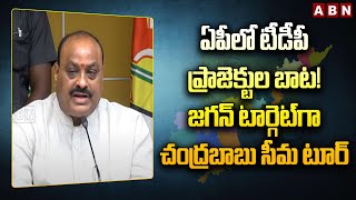 ఏపీలో టీడీపీ ప్రాజెక్టుల బాట‌! జగన్ టార్గెట్‌గా చంద్రబాబు సీమ టూర్ | Chandrababu | Seema Projects