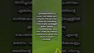 എനിക്കുമുണ്ടായിരുന്നു ഒരു പ്രണയം പാതി വഴിയില്‍ എന്നെ തനിച്ചാക്കി പോയ #പ്രണയം #നൊമ്പരം #സ്നേഹം #വിരഹം