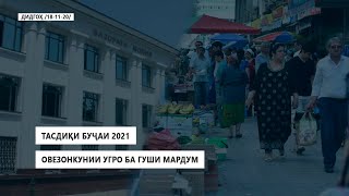 ДИДГОҲ |18 11 20| Тасдиқи буҷаи 2021. Овезонкунии угро ба гуши мардум