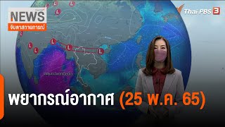 พยากรณ์อากาศ : จับตาสถานการณ์ (25 พ.ค. 65)