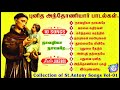 St.Antony Songs in Tamil | Punidha Anthoniyar Padalgal | Vol- 01 | Audio Juke Box | 10 Songs