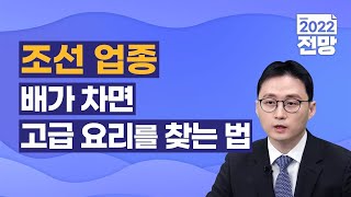 [2022] 조선 업종 전망 (배가 차면 다들 고급 요리를 찾는 법)