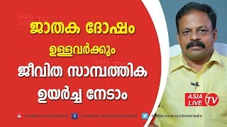 ജാതക ദോഷം ഉള്ളവർക്കും ജീവിത സാമ്പത്തിക ഉയർച്ച നേടാം | 9745094905 | Feng Shui Malayalam