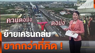 ย้ายเครนถล่ม ยากกว่าที่คิด | ข่าวค่ำ | 30 พ.ย. 67