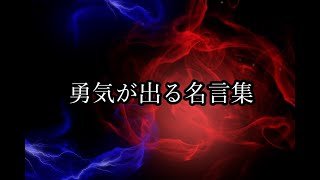 【名言集】大一番の前に見て欲しい動画〜モチベアップ〜