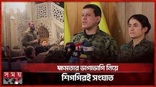 সিরিয়ার কোন বিদ্রোহী গোষ্ঠী কার মদতে চলে? | Syria | Bashar al-Assad | Somoy TV