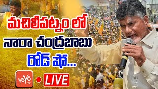 LIVE : మచిలీపట్నంలో చంద్రబాబు రోడ్ షో | Chandrababu Road Show At Machilipatnam | TDP Live | YOYO TV