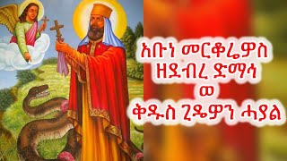 #አቡነ መርቆሬዎስ ወ ቅዱስ ጌዴዎን መስፍነ እስራኤል #Eritrean_orthodox_Sibket_Tigrigna_Abune_Merqoriwos