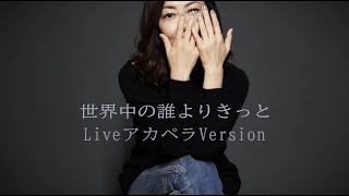 【秘蔵映像４】中山美穂　世界中の誰よりきっと　LiveアカペラVersion 4Kリマスタープレミア