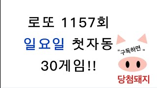 로또 1157회 일요일 첫자동!! #당첨돼지