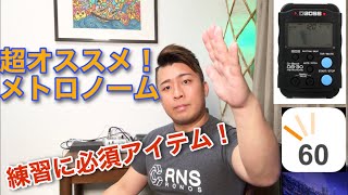 #11 【日頃の練習必須アイテム】宮脇のオススメメトロノーム