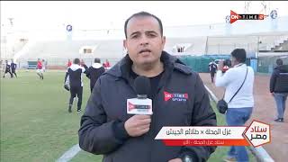 ستاد مصر - كواليس ما قبل مباراة غزل المحلة وطلائع الجيش