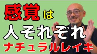 レイキを施術して感じる感覚は様々。病腺だけが正しいわけじゃない。もっと自分の感覚を信じてみよう！