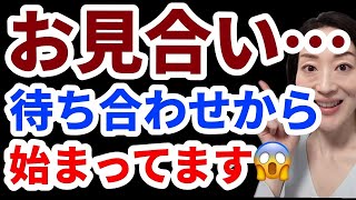 【婚活お見合い】待ち合わせはスムーズにできていますか？？