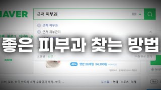 피부과10년차 상담실장이 말하는 '나한테 맞는 피부과' 찾는 방법