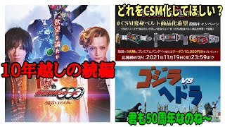 【雑談】『オーズ続編』？『CSM商品化希望』？『VSヘドラ』？もうこれは語るしかないだろ！【特撮ゲーマーラジオ】