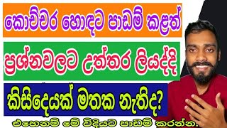 Sinhala Study Tips / කොච්චර පාඩම් කලත් ප්‍රශ්න වලට උත්තර ලියද්දි අමතක වෙනවද? මේ විදියට පාඩම් කරන්න.