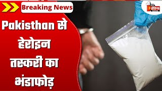 Pakisthan से हेरोइन तस्करी का भंडाफोड़, 5 हेरोइन तस्करों को किया गया गिरफ्तार | Sri Ganganagar News