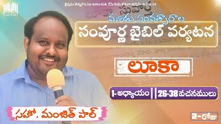 2. లూకా 1:26-38 || మూడు సంవత్సారాల సంపూర్ణ బైబిల్ పర్యటన || సహో. మంజిత్ పాల్ ||