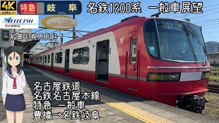 [前面展望]名古屋鉄道 名鉄名古屋本線 特急  一般車 豊橋→名鉄岐阜