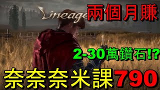 天堂Ｗ　奈奈奈奈米課７９０！！　兩個月賺２－３０萬鑽石！？　想學嗎　我教你