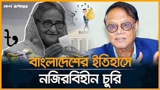 এক প্রতিষ্ঠানই পাচার করেছে ২০ বিলিয়ন ডলার : গভর্নর। Ahsan H. Mansur। Desh Rupantor